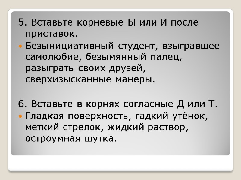 5. Вставьте корневые Ы или И после приставок. Безынициативный студент, взыгравшее самолюбие, безымянный палец,